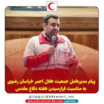 پیام مدیرعامل جمعیت هلال احمر خراسان رضوی به مناسبت فرارسیدن هفته دفاع مقدس