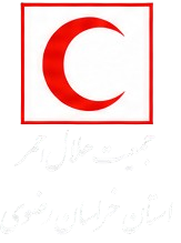 هلال احمر استان خراسان رضوی