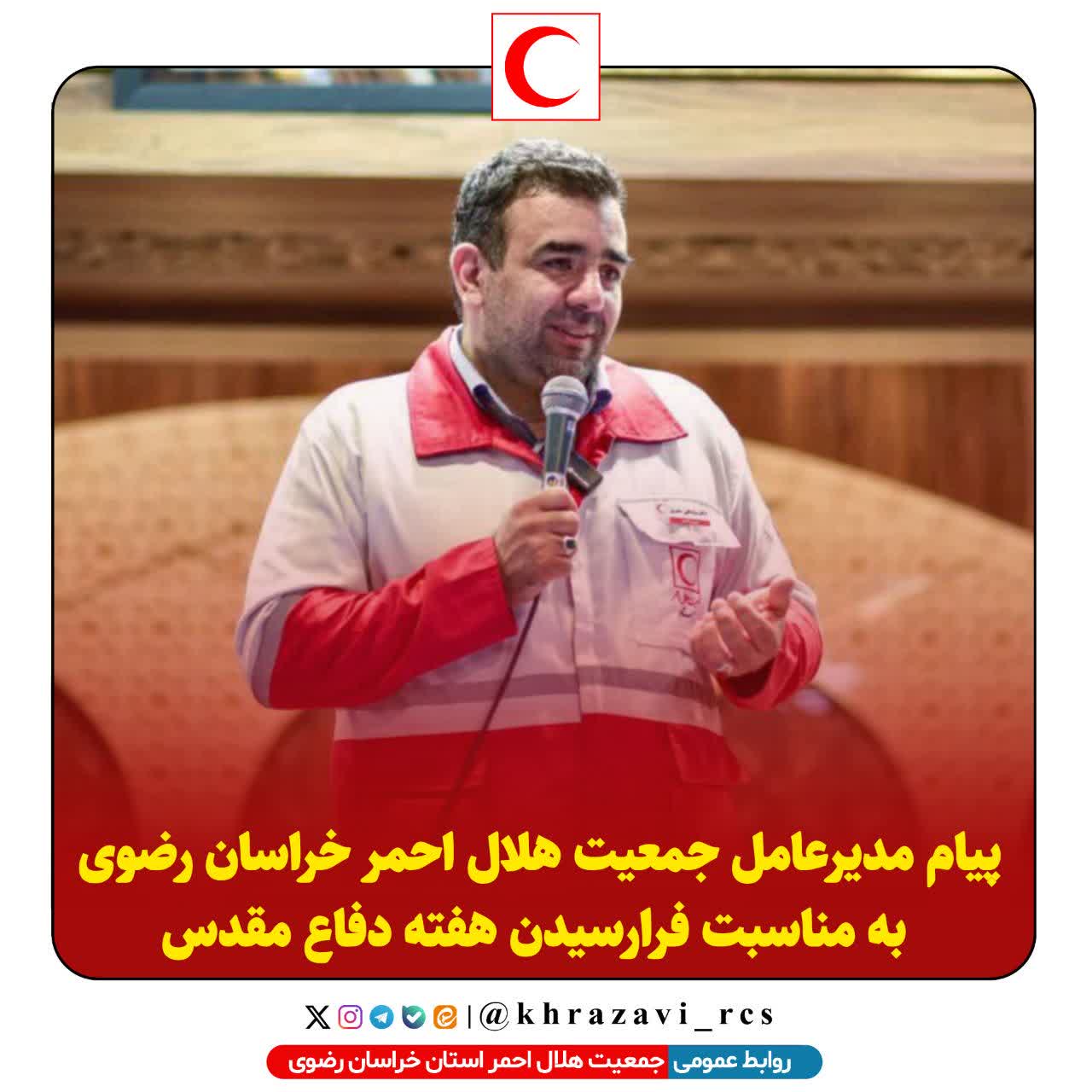 پیام مدیرعامل جمعیت هلال احمر خراسان رضوی به مناسبت فرارسیدن هفته دفاع مقدس