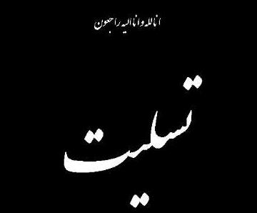 پیام تسلیت مدیر عامل هلال احمر خراسان رضوی به دبیر کل جمعیت هلال احمر