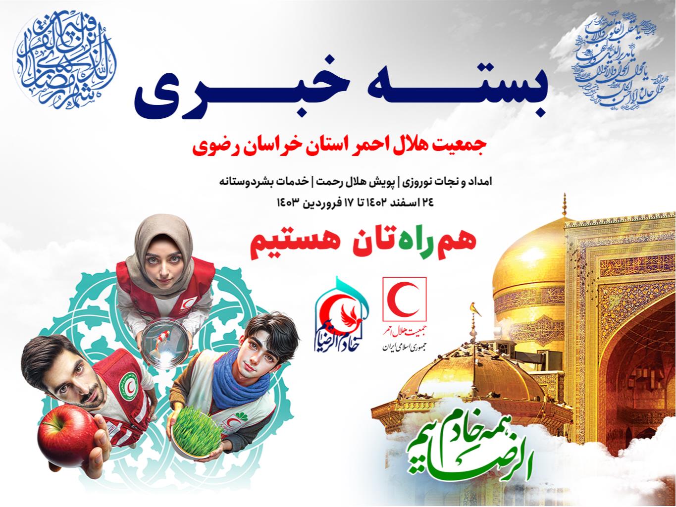 آمادگی جمعیت هلال احمر خراسان رضوی درایام نوروز
