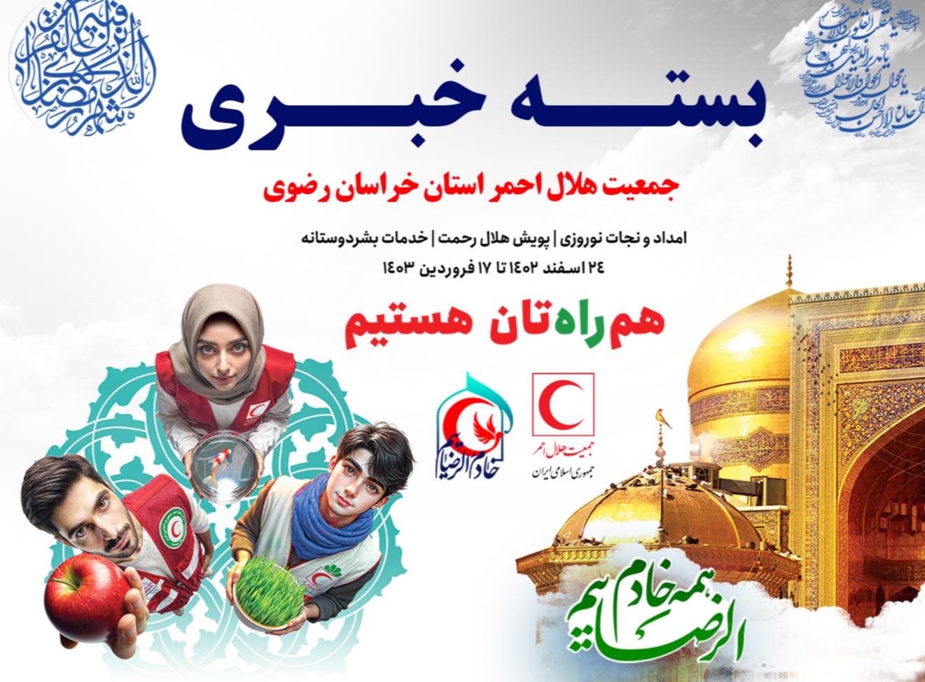 خدمت رسانی جوانان هلال احمر خراسان رضوی به ۱۶۰ هزار نفر در طرح نوروزی ۱۴۰۳