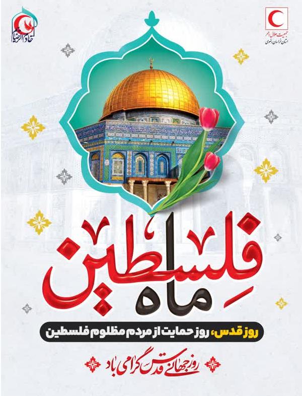 جمعیت هلال احمر خراسان رضوی در ایستگاه قدس