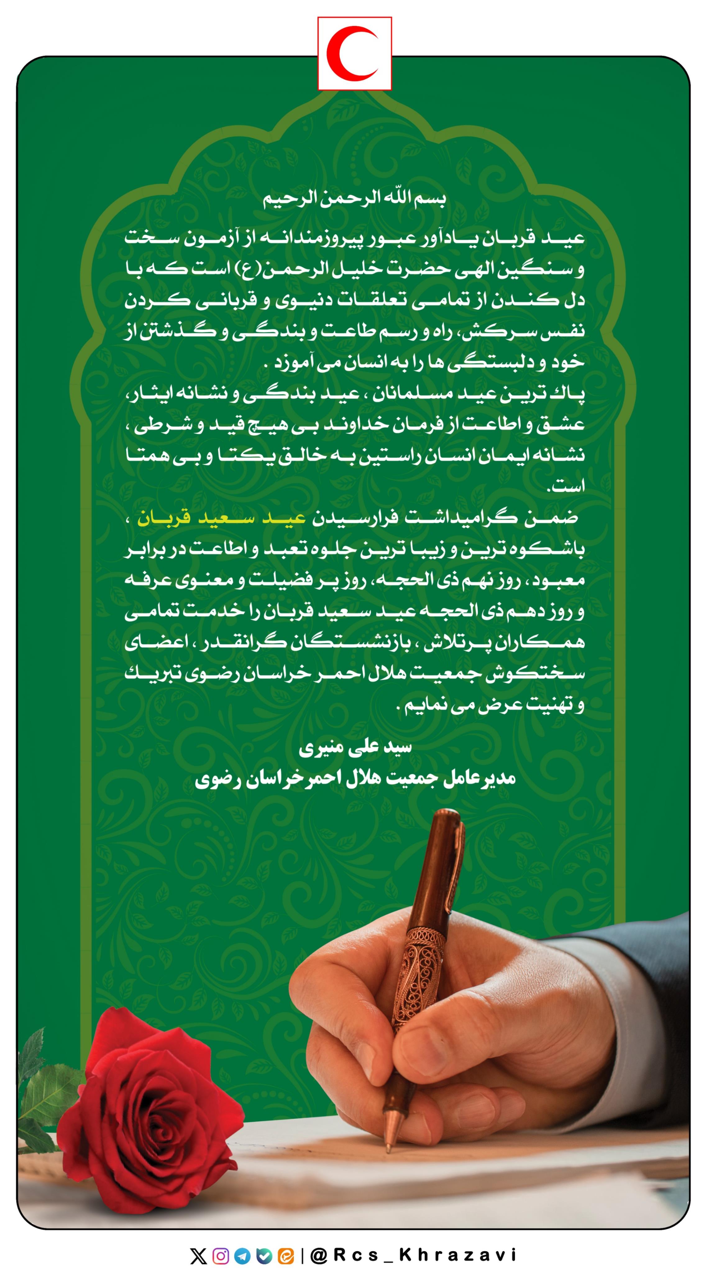 پیام تبریک مدیر عامل استان در روز عرفه و عید قربان
