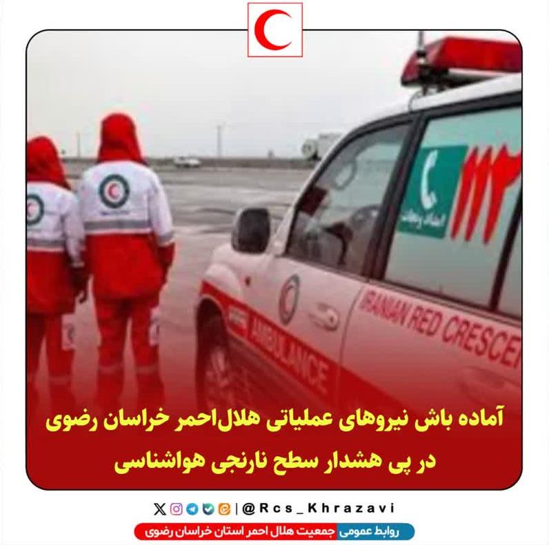 آماده باش نیروهای عملیاتی جمعیت هلال‌احمر استان خراسان رضوی در پی هشدار سطح نارنجی هواشناسی