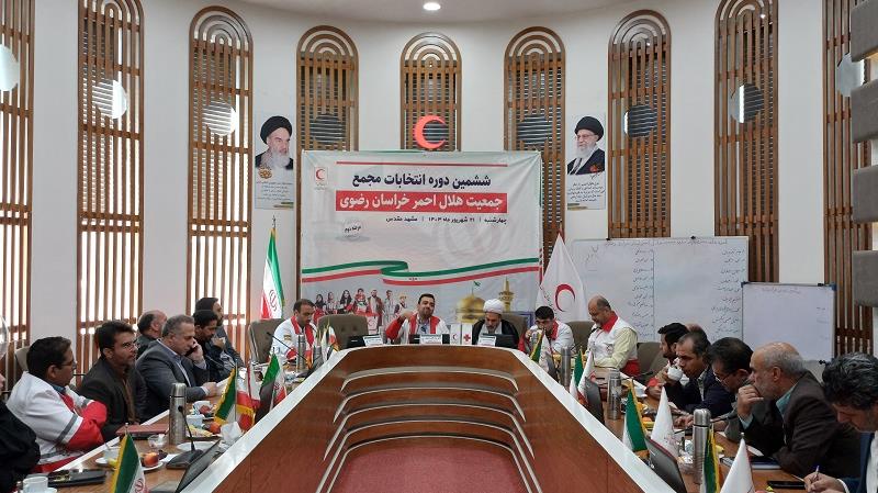 ششمین دوره انتخابات مجمع جمعیت هلال احمر استان خراسان رضوی برگزار گردید