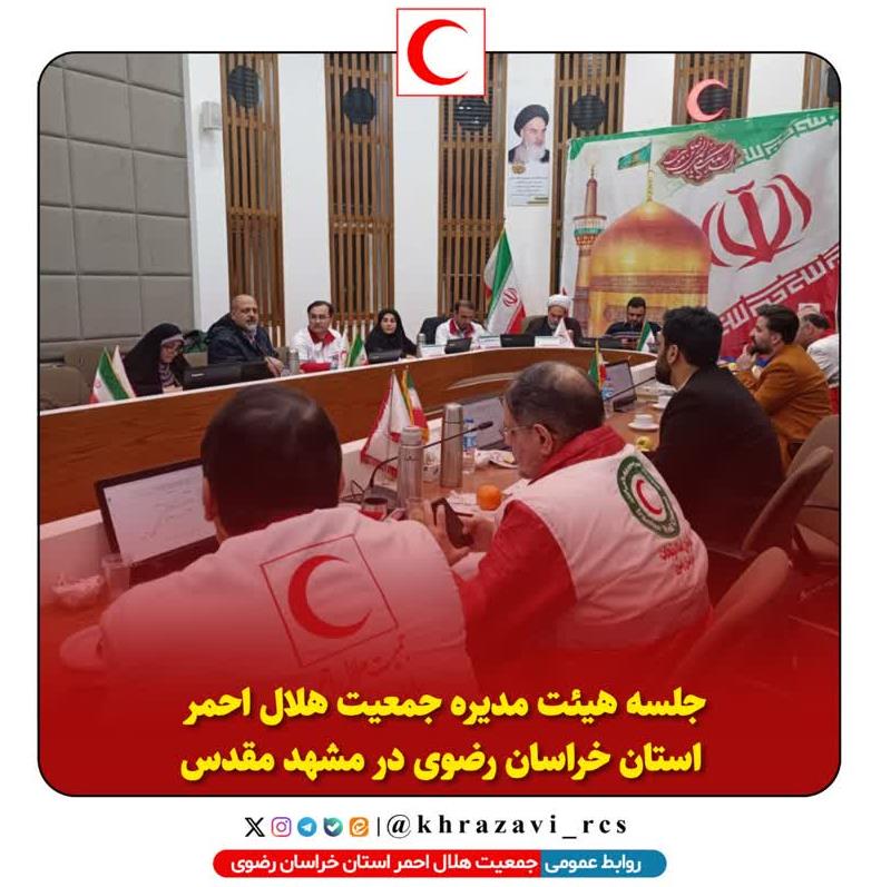 سومین جلسه هیئت مدیره جمعیت هلالاحمر استان خراسان رضوی