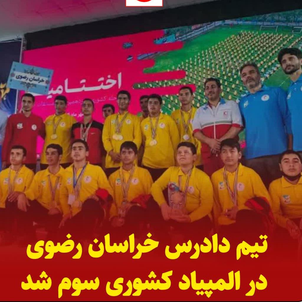تیم دادرس خراسان رضوی در المپیاد کشوری سوم کشور شد