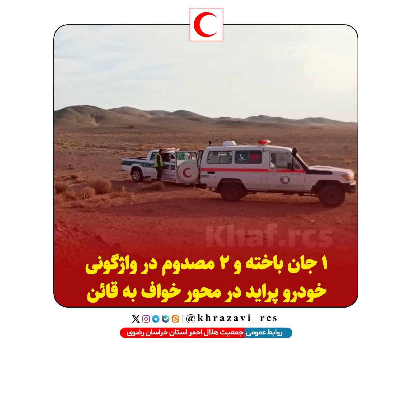۱ جان باخته و ۲ مصدوم در واژگونی خودرو پراید در محور خواف به قائن