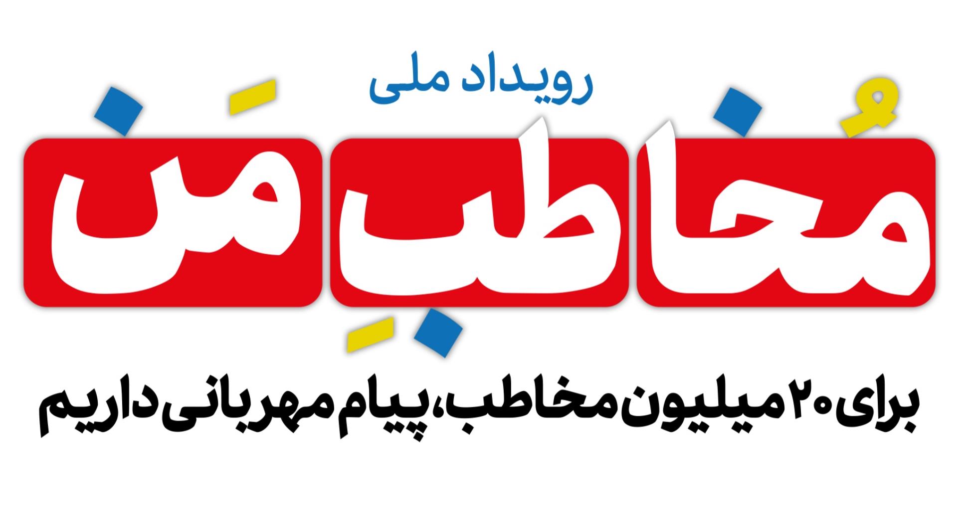 رویداد ملی " مخاطب 20 میلویونی من"